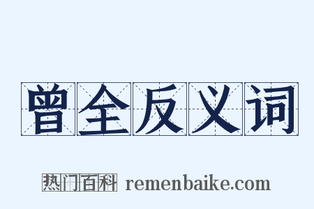 曾全反义词是什么意思的图片